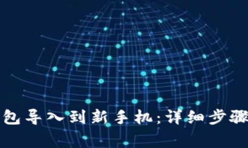 如何将TP钱包导入到新手机：详细步骤与注意事项