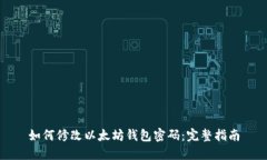 如何修改以太坊钱包密码