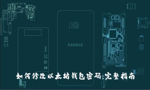 如何修改以太坊钱包密码：完整指南