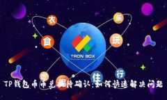 TP钱包币币兑换待确认：如