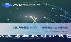 如何将TRX从火币提取到T