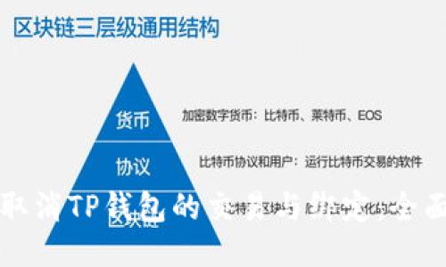 如何取消TP钱包的交易与绑定：全面指南