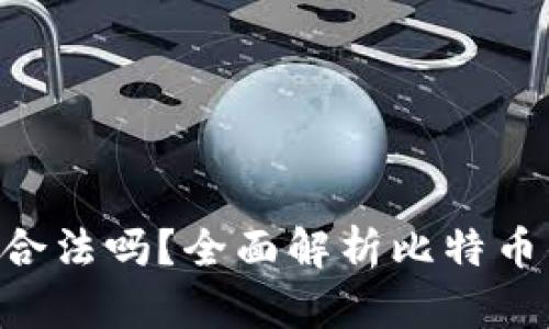 BRD比特币钱包合法吗？全面解析比特币钱包的法律地位