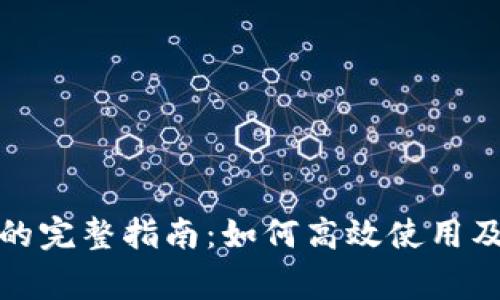 TP卡钱包的完整指南：如何高效使用及注意事项