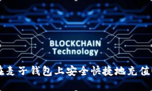 如何在麦子钱包上安全快捷地充值USDC？