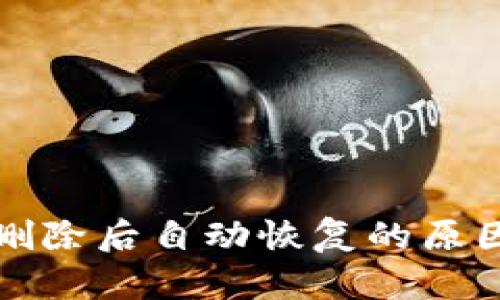 TP钱包代币删除后自动恢复的原因及解决方案