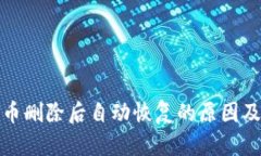 TP钱包代币删除后自动恢复