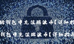: 如何在以太坊钱包中充值