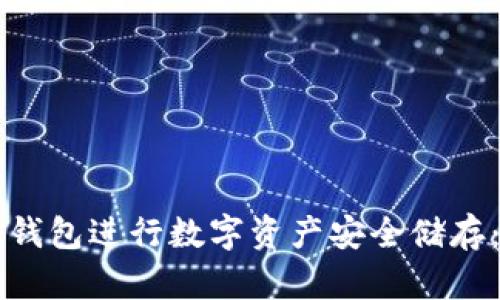 如何使用TP冷钱包进行数字资产安全储存：操作视频解析