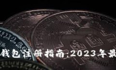 瑞波币钱包注册指南：2