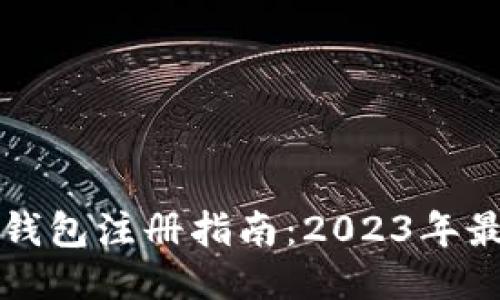 瑞波币钱包注册指南：2023年最新信息