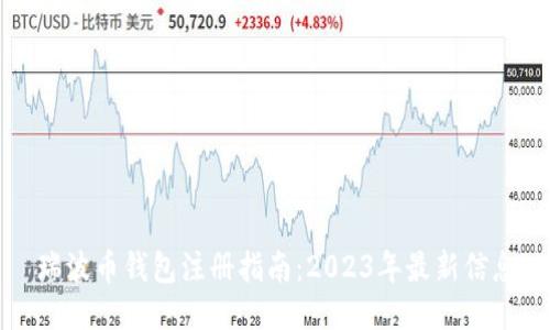 瑞波币钱包注册指南：2023年最新信息