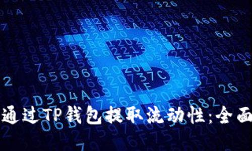 如何通过TP钱包提取流动性：全面指南