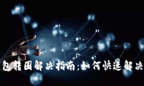 TP钱包转圈解决指南：如何快速解决问题