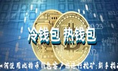 如何使用比特币钱包客户