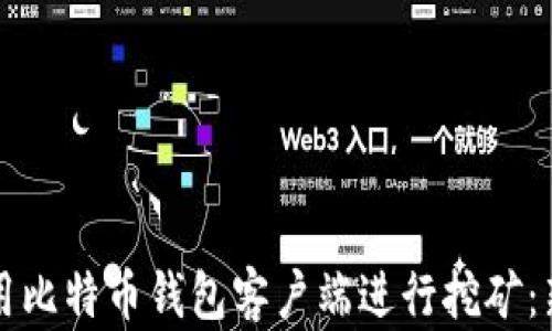 
如何使用比特币钱包客户端进行挖矿：新手指南