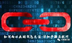 如何向以太坊钱包充值：