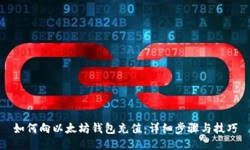 如何向以太坊钱包充值：详细步骤与技巧