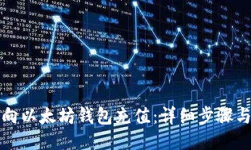 如何向以太坊钱包充值：详细步骤与技巧