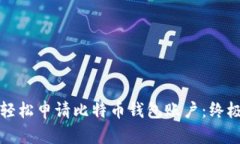 如何轻松申请比特币钱包