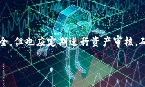 biao ti
比特币稳定币如何安全存储？冷钱包最佳实践解析
/biao ti


比特币, 稳定币, 冷钱包, 数字货币
/guanjianci

内容主体大纲：

1. 引言
   - 比特币和稳定币的介绍
   - 冷钱包的定义和必要性

2. 比特币和稳定币的差异
   - 比特币的波动性
   - 稳定币如何保持价格稳定

3. 冷钱包详解
   - 什么是冷钱包？
   - 冷钱包的种类
   - 冷钱包的工作原理

4. 为什么选择冷钱包存储比特币和稳定币
   - 安全性
   - 长期投资的考虑
   - 防止黑客攻击

5. 如何将比特币和稳定币存入冷钱包
   - 冷钱包设置步骤
   - 迁移数字货币至冷钱包的过程

6. 冷钱包的最佳实践
   - 备份和恢复
   - 选择合适的冷钱包
   - 安全储存密钥

7. 结论
   - 冷钱包存储比特币和稳定币的优劣总结
   - 值得注意的事项

---

引言
比特币是一种去中心化的数字货币，自2009年诞生以来，它的价格波动极大，吸引了无数投资者。但此时，稳定币的出现为数字货币市场带来了新的选择，其价格通常与法定货币挂钩，提供了更稳定的价值。然而，无论是比特币还是稳定币，安全存储都是至关重要的。在这方面，冷钱包被广大用户视为一种有效的解决方案。
冷钱包是指离线存储数字货币的一种方法，避免互联网的安全风险。与热钱包不同，冷钱包的安全性更高，是理想的存储解决方案。

比特币和稳定币的差异
比特币是一个去中心化的数字资产，每个比特币的价格都可能因为市场供需关系而发生剧烈变化。而稳定币通过与法定货币（如美元）挂钩，尝试消除这种波动性，提供更为稳定的交易媒介。
在投资和使用方面，比特币适合短期投资和炒作，而稳定币则适合在数字货币市场上进行日常交易和转账。

冷钱包详解
冷钱包是指不与互联网连接的数字货币存储方式，能够有效避免黑客攻击和网络盗窃。
冷钱包的种类包括硬件钱包（如Ledger、Trezor）和纸钱包。硬件钱包是一种专用设备，能够安全存储私钥；纸钱包则是将私钥打印出来或写在纸上，存储在安全的地方。
冷钱包的工作原理是将用户的私钥存储在安全的设备或物理介质上，保证在使用时不被网络黑客获取。

为什么选择冷钱包存储比特币和稳定币
冷钱包的安全性，无疑是用户选择它的最重要原因。冷钱包通过将资产隔离与网络来防止黑客攻击，使得用户的资金在很大程度上得到保护。
此外，冷钱包还适合长期投资者，因为它不需要频繁操作，能够有效降低投资风险。而在当前频频出现的黑客事件中，冷钱包为投资者提供了更加可靠的存储选择。

如何将比特币和稳定币存入冷钱包
首先，用户需要选择合适的冷钱包类型，如硬件钱包或纸钱包。接下来，下载并安装相关的冷钱包软件，生成钱包地址。
随后，用户需要将数字货币从热钱包迁移至冷钱包，确保转账过程中确认每一个步骤，以避免资金损失。
在完成这些步骤后，用户需将冷钱包安全存放，确保私钥不泄露。

冷钱包的最佳实践
备份和恢复是冷钱包使用过程中不可忽视的环节，建议用户定期备份钱包数据并妥善保管。
选择合适的冷钱包也非常重要，用户需审查不同品牌与型号，根据自己的需求选择适合的产品。
最后，用户必须安全保存私钥，避免将其泄露给他人，以确保资产的安全性。

结论
冷钱包为投资者提供了高度安全的比特币和稳定币存储方案。在当前的市场环境下，冷钱包的使用显得愈发重要，用户应充分认识到安全存储的必要性。

---

相关问题及详细介绍：

1. **什么是冷钱包，它与热钱包有何区别？**
   
   什么是冷钱包，它与热钱包有何区别？
   冷钱包是指一种不连接互联网的数字货币存储方式，通常用于长时间安全保存数字资产。热钱包则是指连接互联网的钱包，适用于频繁的交易。
   热钱包的优势在于便捷性，用户可以随时随地进行交易。然而，因其处于在线状态，易受到黑客攻击。相比之下，冷钱包虽然使用起来不如热钱包方便，但其安全性显著更高，尤其适合长期持有。
   冷钱包的种类主要包括硬件钱包和纸钱包。硬件钱包是一种专为加密货币提供安全存储的设备，可以通过USB连接到计算机或手机进行使用。而纸钱包则是将你的公钥和私钥打印到纸上，完全不依赖于电子设备，这种方式具有最高的安全性，但也存在易丢失的风险。
   
2. **冷钱包的安全性如何保障？**
   
   冷钱包的安全性如何保障？
   冷钱包的安全性主要体现在以下几个方面：首先，冷钱包不直接连接互联网，避免了黑客通过网络攻击获取私钥。其次，冷钱包的安全芯片能够对外部环境进行有效隔离，防止物理窃取。
   同时，设置复杂的密码和双重认证机制也能够提升冷钱包的安全性，防止非授权用户访问。此外，用户应该定期更新冷钱包的固件，确保获取最新的安全补丁和升级。
   最后，存放冷钱包的环境也很重要，应该选择一个安全、干燥、不易丢失的地方，并对密钥进行备份，以防不测。

3. **存储比特币和稳定币的策略有何不同？**
   
   存储比特币和稳定币的策略有何不同？
   虽然比特币和稳定币都可以存储在冷钱包中，但其存储策略却有所不同。由于比特币的价格波动较大，适合长期持有，因此在存储时，用户应重点关注冷钱包的安全性及备份方案。
   相较之下，稳定币由于其价格波动较小，更适合短期交易。但用户依然可以选择冷钱包存储，尤其是在市场不明朗时，确保资产安全。
   因此，投资者应根据自身的投资策略和市场情况，灵活选择存储比特币或稳定币的冷钱包配置。

4. **如何选择适合自己的冷钱包？**
   
   如何选择适合自己的冷钱包？
   选择冷钱包时需要考虑多个因素，首先是钱包的安全性。用户可以选择知名品牌的硬件钱包，这些品牌通常提供较高的安全保障，并配合定期的固件更新。
   其次，用户应关注钱包的支持币种。并非所有的冷钱包都支持所有数字货币，因此在选择时，需确认它是否支持你所持有的比特币和稳定币。
   另外，用户体验也是一个重要的考量点。一个好的冷钱包应该具备简单的界面设计和友好的用户操作流程，方便用户进行配置和资金管理。

5. **冷钱包的数据备份和恢复如何操作？**
   
   冷钱包的数据备份和恢复如何操作？
   备份过程中，用户需要将钱包的私钥和恢复种子短语妥善保管。通常冷钱包在初次设置时会生成一串恢复短语，这一串短语可以用于在设备丢失或损坏时恢复数字资产。
   用户可以将恢复短语打印出来，并存储在一个安全的地方，甚至可以选择放在保险箱内，以避免意外丢失或被他人获取。
   在恢复过程时，只需将备份的短语输入冷钱包进行恢复即可。但是，用户应注意确保周围环境安全，以免在恢复过程中被他人偷窥到敏感信息。

6. **冷钱包的使用注意事项有哪些？**
   
   冷钱包的使用注意事项有哪些？
   使用冷钱包时，请务必注意以下几点。首先，绝不要将私钥或恢复短语存储在联网的设备上，确保这些信息始终处于离线状态。
   其次，定期检查冷钱包的固件版本，确保设备处于最新状态，以保障安全性。如果钱包需要升级，务必按照官方的指导步骤进行。
   此外，切勿分享冷钱包的私钥和恢复短语。无论对方看起来多么可信，这些信息一旦泄露，将使你的资产面临极大的风险。最后，冷钱包虽然安全，但也应定期进行资产审核，确保资产的安全性不受威胁。

以上内容为比特币稳定币存放冷钱包的一些基本实践和相关问题的详细解答，希望能够对您的操作提供实用的指导。