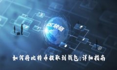 如何将比特币提取到钱包
