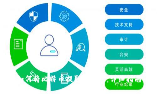 如何将比特币提取到钱包：详细指南
