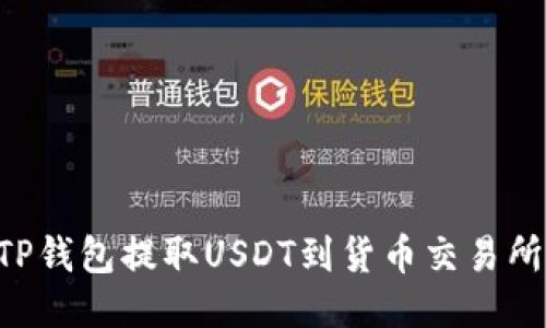 如何使用TP钱包提取USDT到货币交易所：详细指南