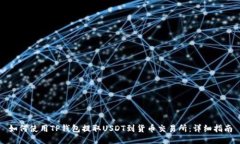 如何使用TP钱包提取USDT到