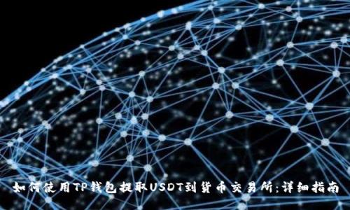 如何使用TP钱包提取USDT到货币交易所：详细指南