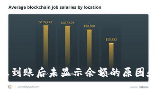 TP钱包转账到账后未显示余额的原因和解决方案