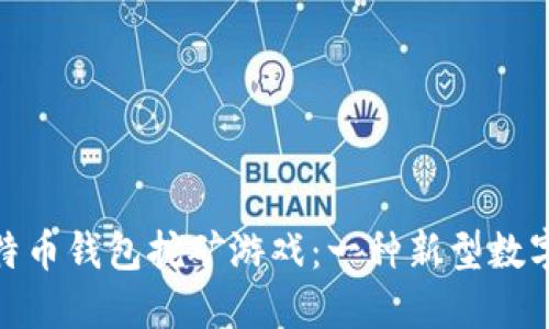 最早的比特币钱包挖矿游戏：一种新型数字货币体验
