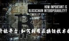 全面解析TP钱包开放平台：