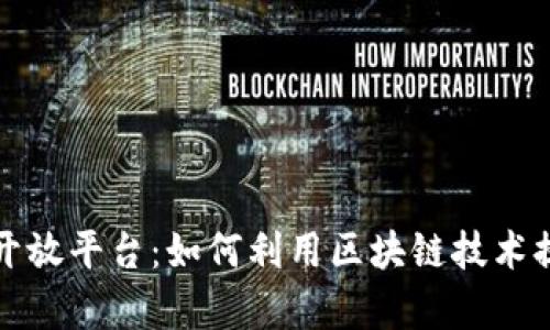 全面解析TP钱包开放平台：如何利用区块链技术提升数字资产管理