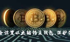 如何安全设置以太坊钓鱼