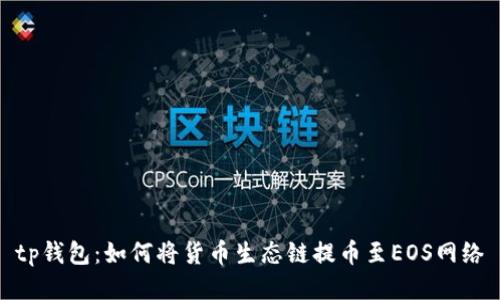 tp钱包：如何将货币生态链提币至EOS网络