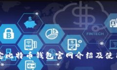 竞付宝比特币钱包官网介