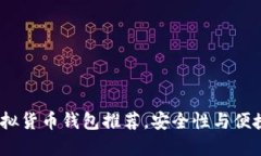 2023年最佳虚拟货币钱包推