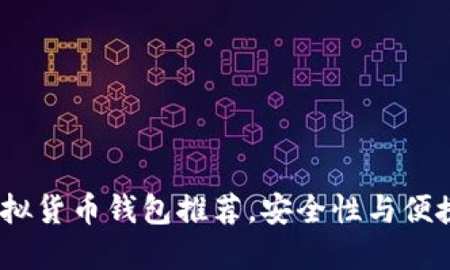 2023年最佳虚拟货币钱包推荐，安全性与便捷性的完美结合