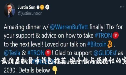 2023年最佳虚拟货币钱包推荐，安全性与便捷性的完美结合