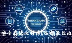 什么钱包可以安全存放比