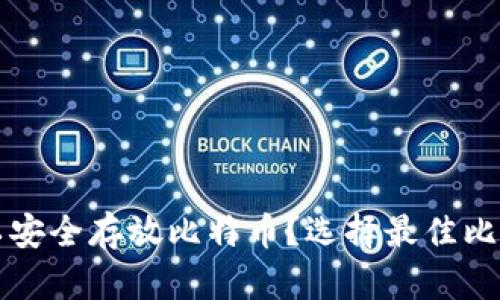 什么钱包可以安全存放比特币？选择最佳比特币钱包指南