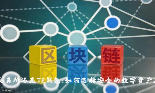 币放在交易所还是TP钱包：如何选择安全的数字资产存储方式