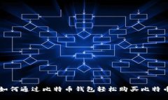 如何通过比特币钱包轻松