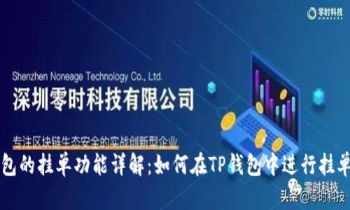 TP钱包的挂单功能详解：如何在TP钱包中进行挂单交易