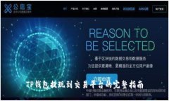 TP钱包提现到交易平台的完