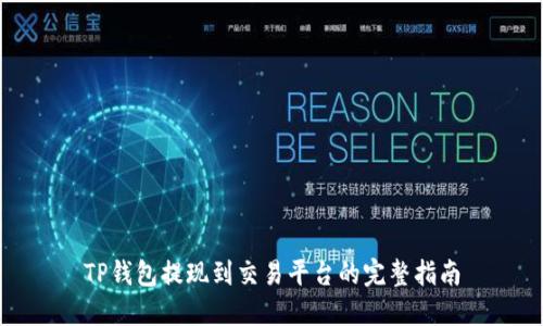 TP钱包提现到交易平台的完整指南