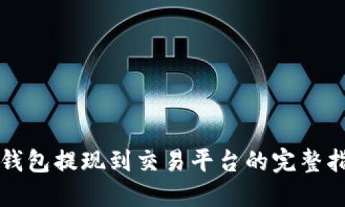 TP钱包提现到交易平台的完整指南