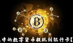 如何将TP钱包中的数字货币