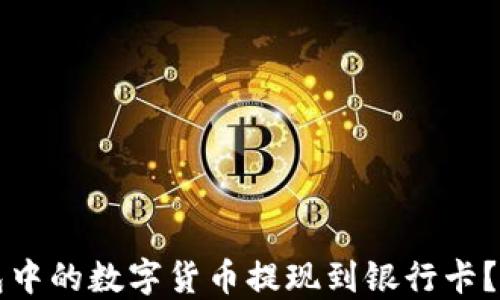
如何将TP钱包中的数字货币提现到银行卡？详细操作指南